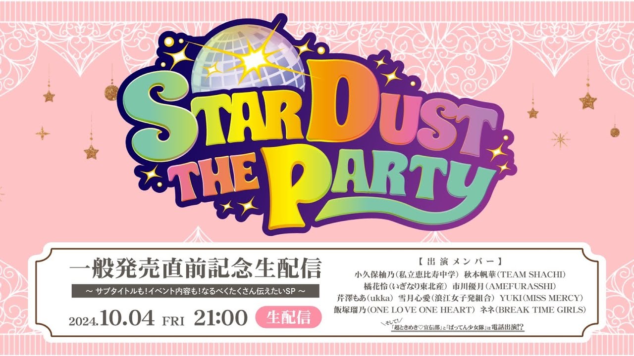 BIRTHDAY BASH チェスティ　フレイアイディー　スタニング Raily's 2024-25シーズンメンバーオーディション開催決定！ | 東京