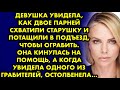 Девушка увидела как двое парней схватили старушку и потащили в подъезд, чтобы ограбить. Она кинулась