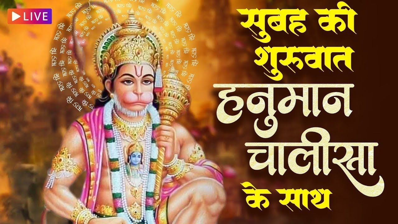 स्पेशल हनुमान भजन | संकट मोचन हनुमान चालीसा | Morning Hanuman Bhakti Live