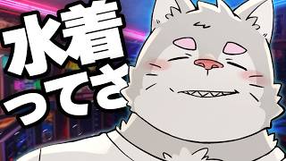 水着の話から始めます【雑談】