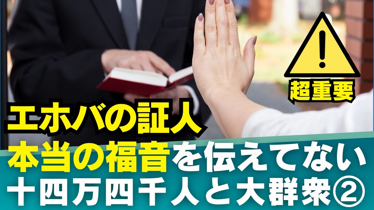 十四万四千人と大群衆② 衝撃！エホバの証人は本当の福音を宣べ伝えていない？｜エホバの証人からイエス・キリストの証人へ