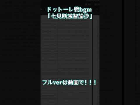 【原神 / Genshin Impact】【耳コピ＆採譜してみた】ドットーレ戦BGM 七見断滅智論抄 #composer #music #shorts #genshinimpact #dottore