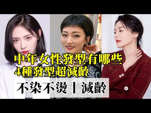 中年女性發型有哪些丨4種發型超減齡丨不染不燙丨時尚減齡