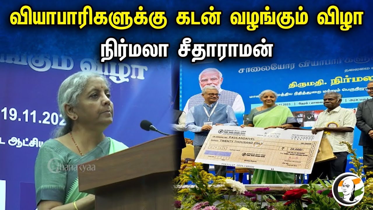வியாபாரிகளுக்கு கடன் வழங்கும் விழாநிர்மலா சீதாராமன் | Swanidhi Scheme | Nirmala Sitharaman