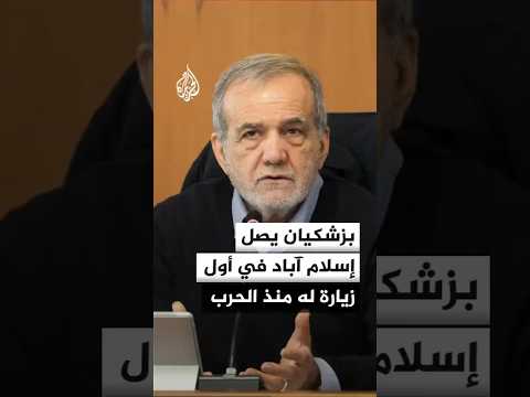 ترقب في باكستان لوصول الرئيس الإيراني لبحث تفعيل مذكرة التفاهم الأخيرة