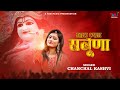 म्हारे आँगन बेगा आज्यो हारा श्याम सलूणा लिरिक्स Sanwariya Mhare Aanganiya Me Aajyo Lyrics, Khatu Shyam Ji Bhajan by Chanchal Kashvi