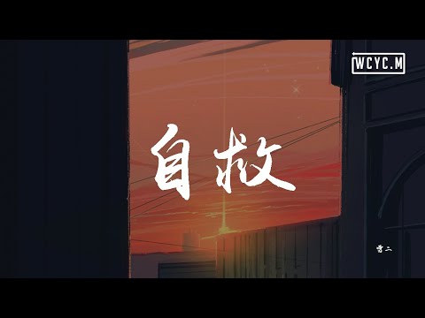 雪二 - 自救 (Demo)【動態歌詞/Lyrics Video】