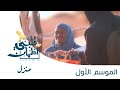 برنامج قلبي اطمأن الحلقة السابعة منزل موريتانيا