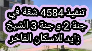 تنفيذ 4584 شقة فى جنة 2 وجنة 3 للاسكان الفاخر بالشيخ زايد