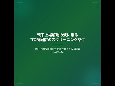 親子上場解消の波に乗る“TOB候補”のスクリーニング条件 ...