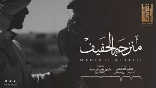 شيلة ( منزحة الحفيف ) l اداء : قينان العاطفي l كلمات : عايض علي ال عاطف 2018  [ رازف ] screenshot 5