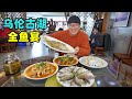 新疆乌伦古湖全鱼宴，狗鱼炖豆腐，红烧五道黑，阿星吃鲢鱼饺子Whole Fish Feast in Wulungu Lake, Xinjiang