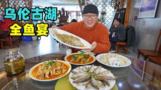 新疆乌伦古湖全鱼宴，狗鱼炖豆腐，红烧五道黑，阿星吃鲢鱼饺子Whole Fish Feast in Wulungu Lake, Xinjiang