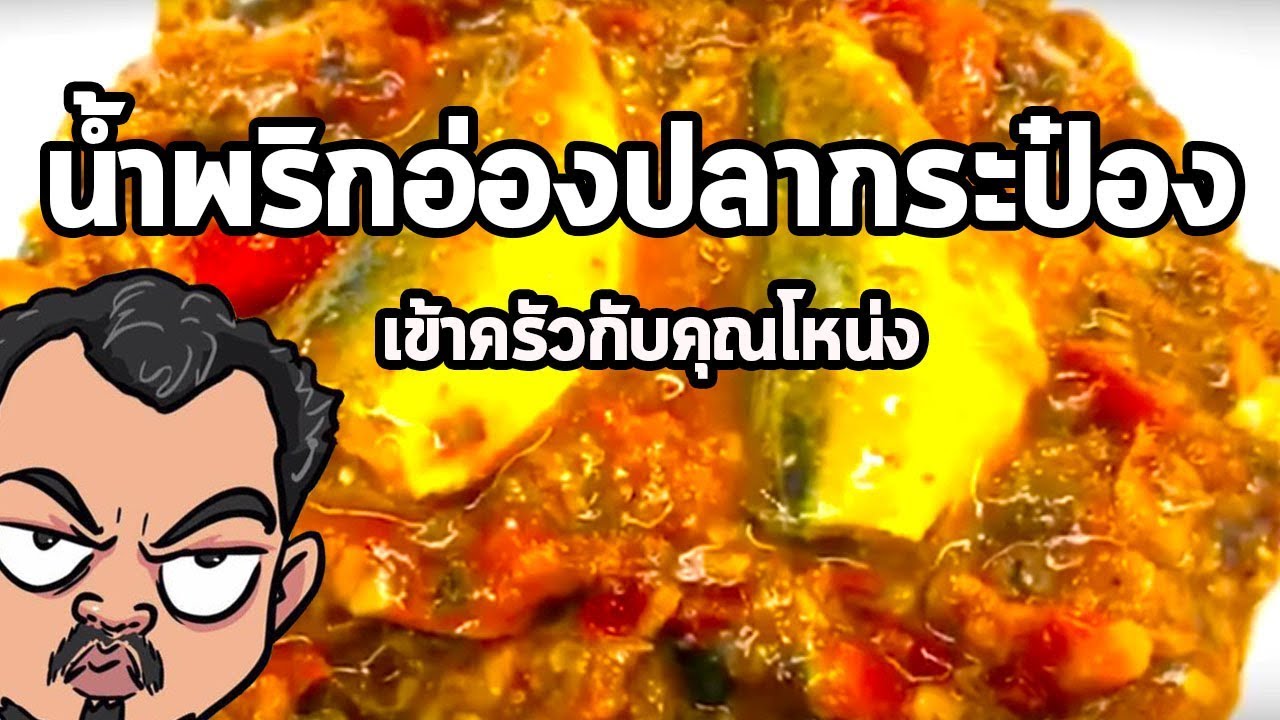 น้ำพริกอ่องปลากระป๋อง | เข้าครัวกับคุณโหน่ง