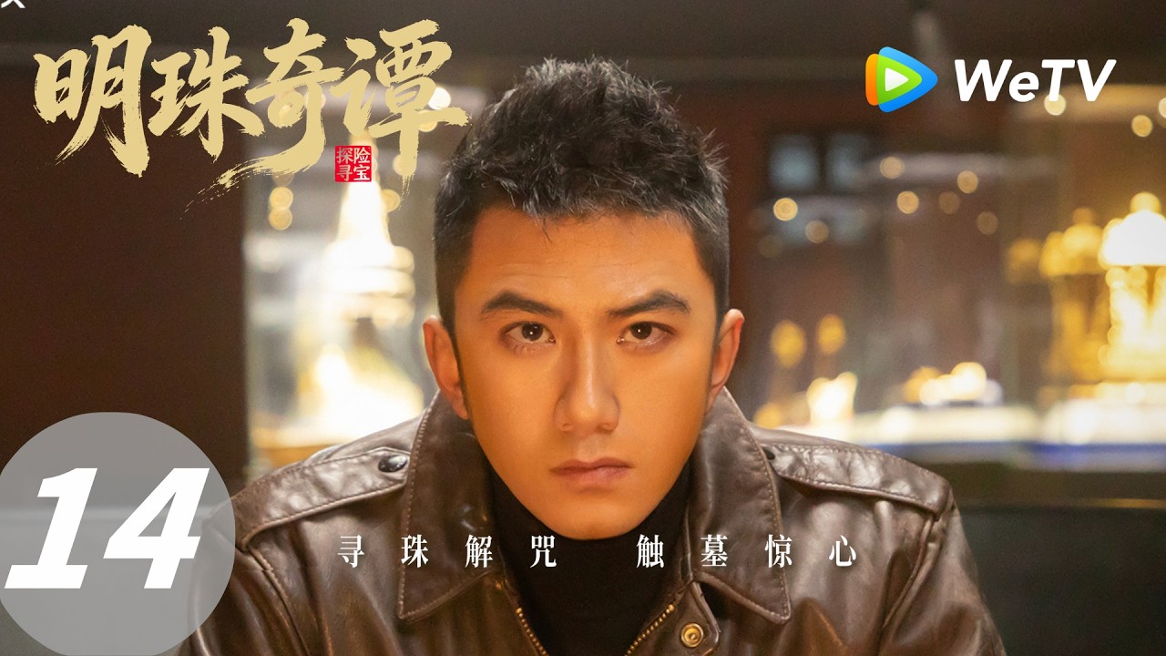 明珠奇谭：寻珠解咒，古墓惊心
