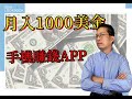 網路賺錢2021 | 教你每月賺1000美金的4個手機賺錢APP  | 掛機賺錢(最輕鬆)