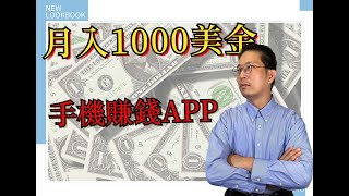 網路賺錢2021 | 教你每月賺1000美金的4個手機賺錢APP | 掛機 ... 