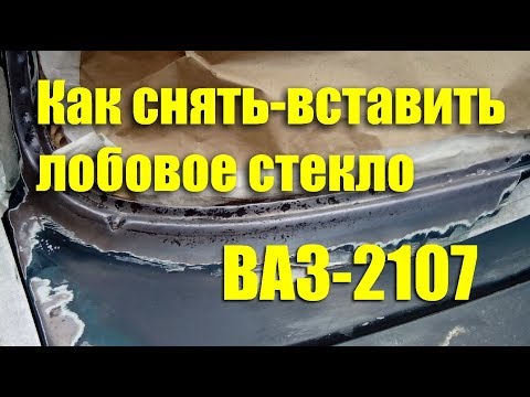 Как снять-вставить лобовое стекло ВАЗ-2107