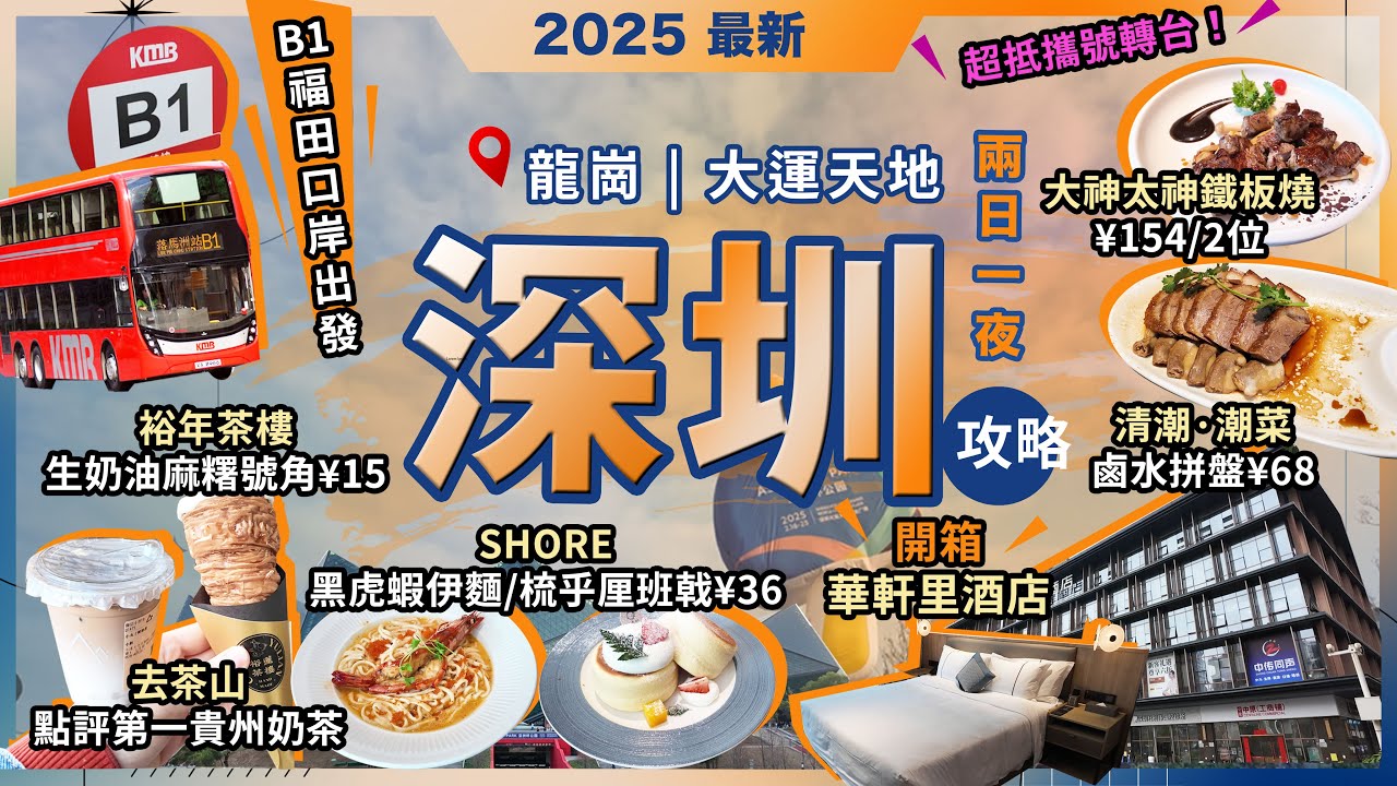 深圳兩日一夜攻略🔥龍崗大運天地🔥開箱🔥華軒裏酒店❗大神太神鐵板燒🔥兩位¥154❗清潮·潮菜🔥鹵水拼盤❗去茶山🔥貴州鮮奶茶❗裕年茶樓🔥生奶油麻糬號角❗大麥🔥購票攻略❗eSender香港電話攜號轉台