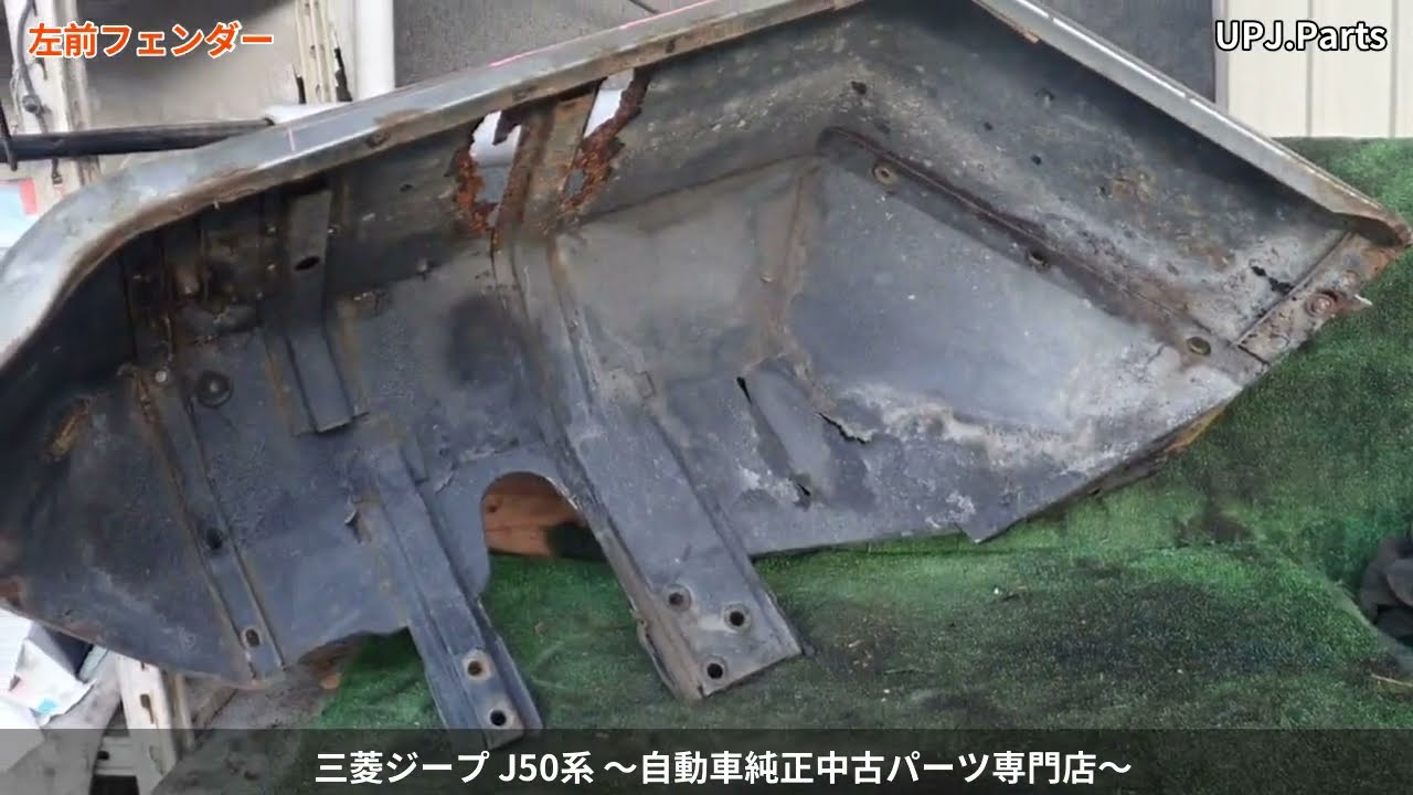 三菱 ジープ(J54) 純正中古パーツ紹介(外装部品) J50系 部品取り