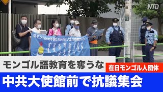 「モンゴル語教育を奪うな」在日モンゴル人 中共大使館前で抗議集会＝東京