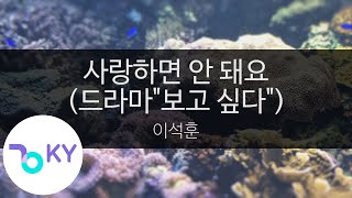 사랑하면 안 돼요 (드라마