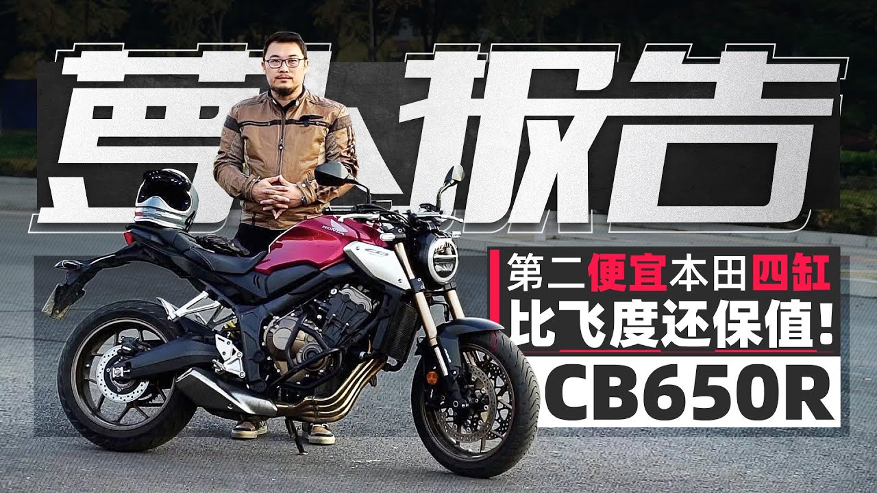 第二便宜的本田四缸比飞度还保值cb650r解析 照摩镜 Youtube