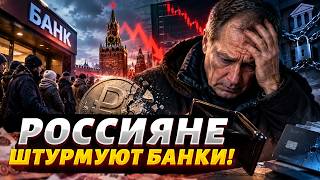 Рубли исчезли! В России начался банкопад: впереди тотальный дефицит. Россияне, спасайте вклады