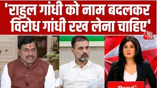 CM Mohan Yadav On Rahul Gandhi: राहुल गांधी को लेकर क्या बोले CM मोहन यादव? | Anjana Om Kashyap