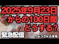 【緊急配信】2025年9月23日からの100日間‼️どうする。重たい事は手放して🍃2026年の飛躍に向けて🌈西洋占星術🍀
