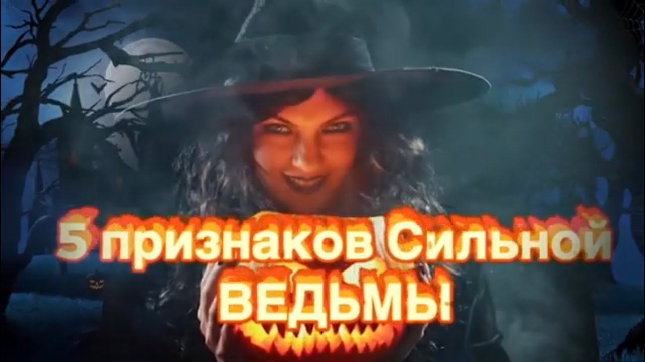 5 Признаков того, что перед вами СИЛЬНАЯ ВЕДЬМА. Признаки Скрытой ...