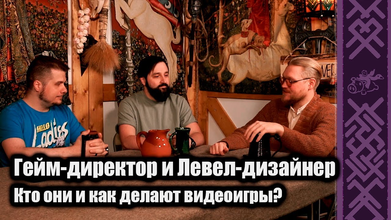 05 Гейм-директор и Левел-дизайнер: Кто это и зачем нужны? | Разговоры о Гардарики