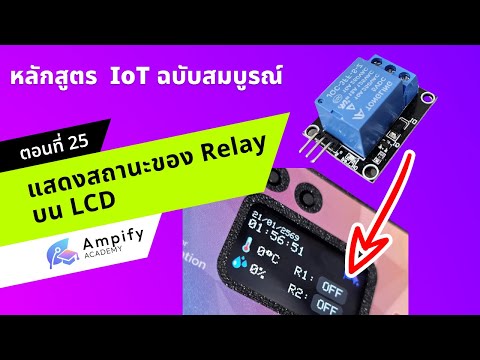 ตอนที่ 25 แสดงสถานะของ Relay บนจอ LCD - หลักสูตรสอนทำระบบ IoT ด้วย Arduino