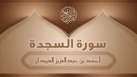 سورة السجدة كاملة | surat alsajda القارئ أحمد بن عبدالعزيز العبيدان.