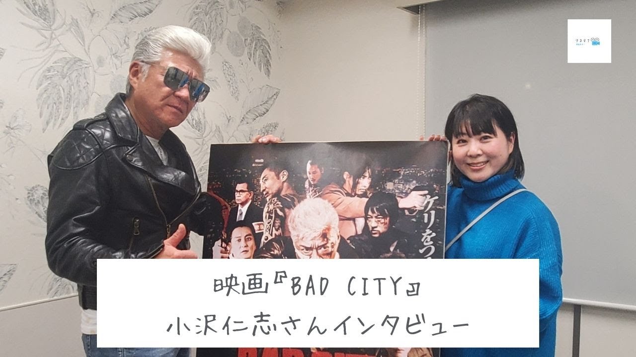 映画『BAD CITY』小沢仁志さんインタビュー🎤 - シネマナ
