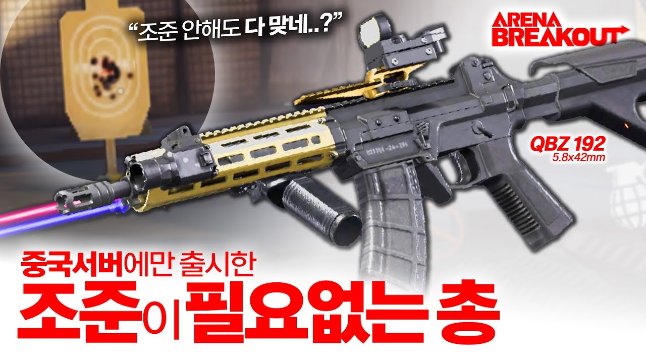 조준을 안해도 가운데에 다 박혀버리는 중국서버 한정 무기를 사용해 보았습니다 ㄷㄷㄷ | 아레나 브레이크 아웃 Arena Breakout