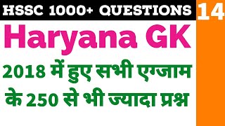 Haryana GK | 14 | HSSC previous year question || Haryana Police Constable/Clerk/Patwari/Gram sachiv