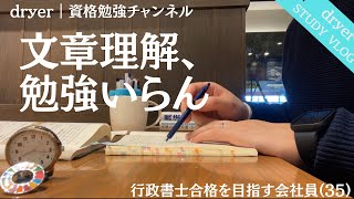 【資格勉強Vlog #94】文章理解の勉強いらん｜勉強スイッチはスタバ｜働きながら独学｜#行政書士 #STUDYVLOG #サラリーマン