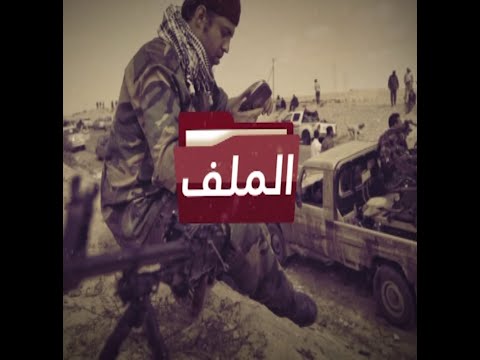 الملف أصداء القمة العربية في ما يخص الشأن الليبي و مشاركة حكومة الوفاق كممثل لليبيا في القمة 1