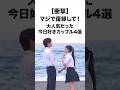 【今日好き】号泣注意!マジで信じられない...あのリア恋カップル破局4選[解説]