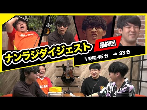 オーイシ×もこうのナンラジオ最終回 ダイジェスト【2022/05/25】【加藤純一 オーイシマサヨシ】