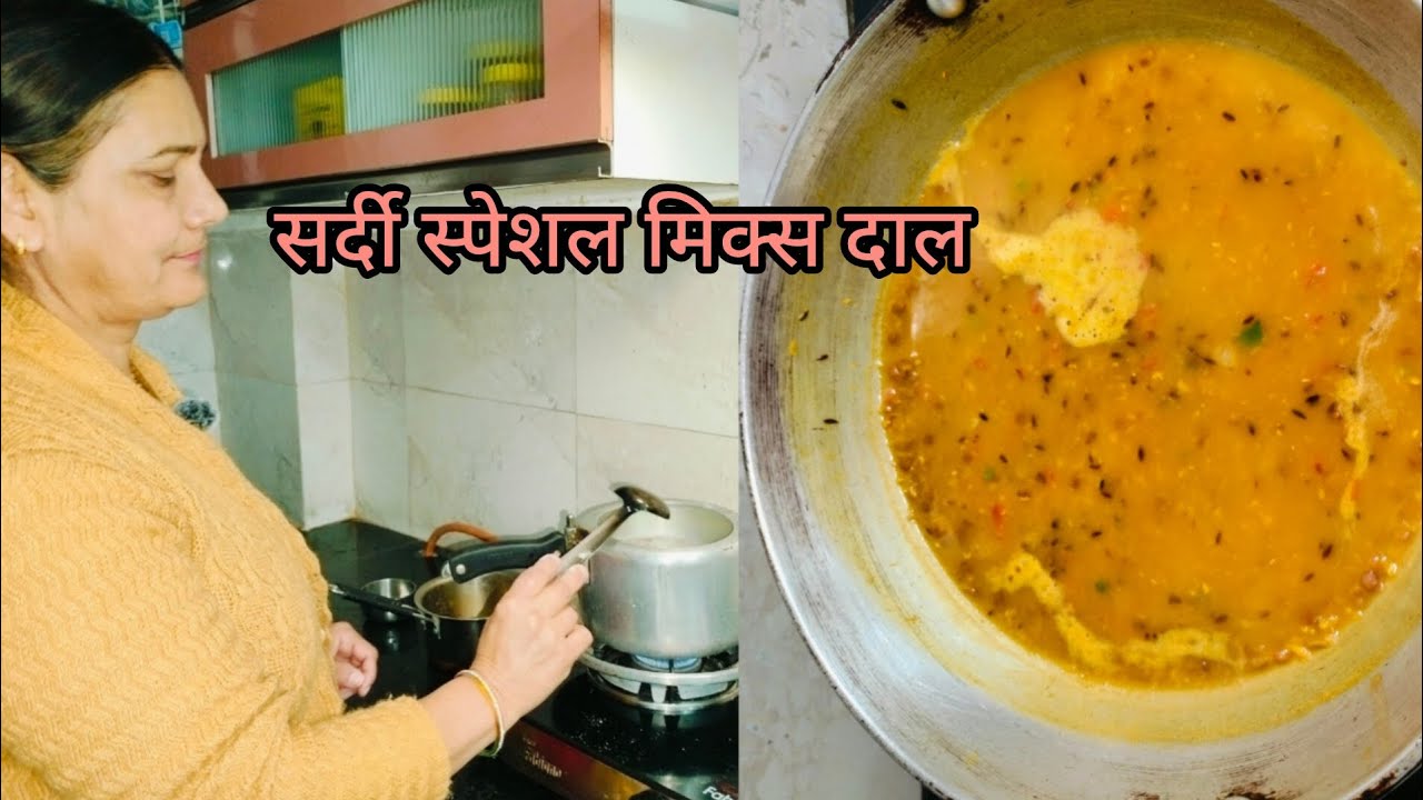 सर्दियों में खाए जाने वाली स्पेशल मिक्स दाल की रेसिपी 💯