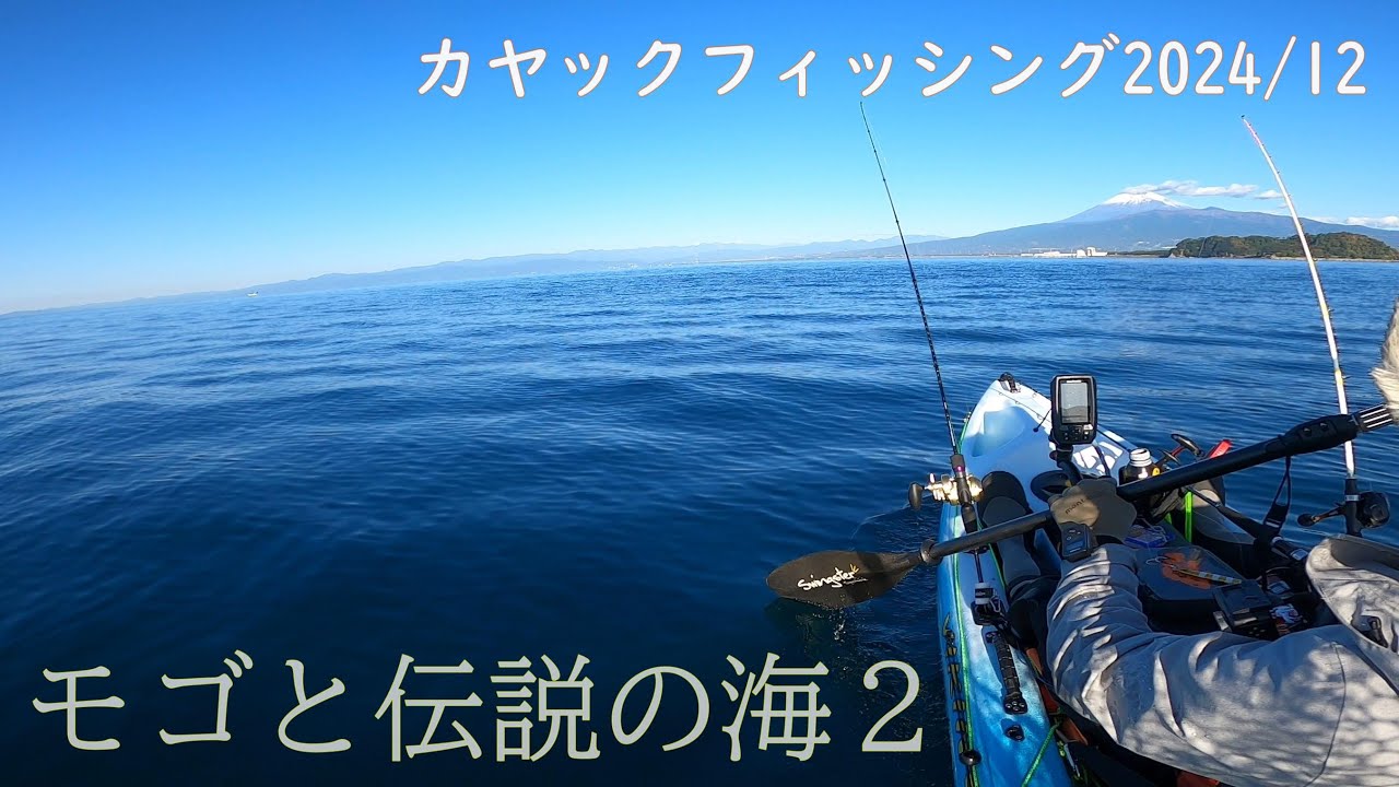 24年12月沼津カヤックフィッシング　『モゴと伝説の海２』