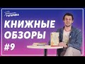 Книги для подростков / Книжные обзоры #9