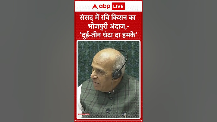 Parliament Session: संसद में Ravi Kishan का भोजपुरी अंदाज,-'दुई-तीन घंटा दा हमके' #abpnewsshorts
