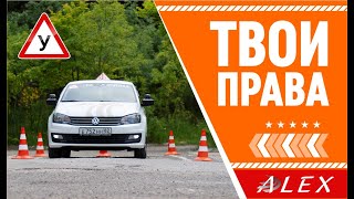 Твои ПРАВА АвтоМотоШкола &quot;АЛЕКС&quot;