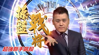 20210628操盤戰將 後