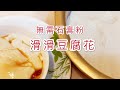 豆腐花 零失敗 高鈣高營養健康甜品