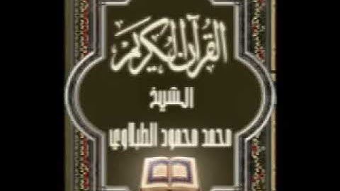 سورة المعارج ٧٠ تجويد محمد محمود الطبلاوي