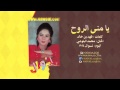 نوال الكويتية يامنى الروح 1994 Nawal 